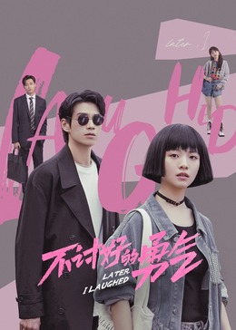 不討好的勇氣