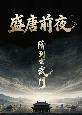 盛唐前夜