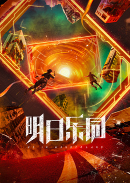 明日乐园
