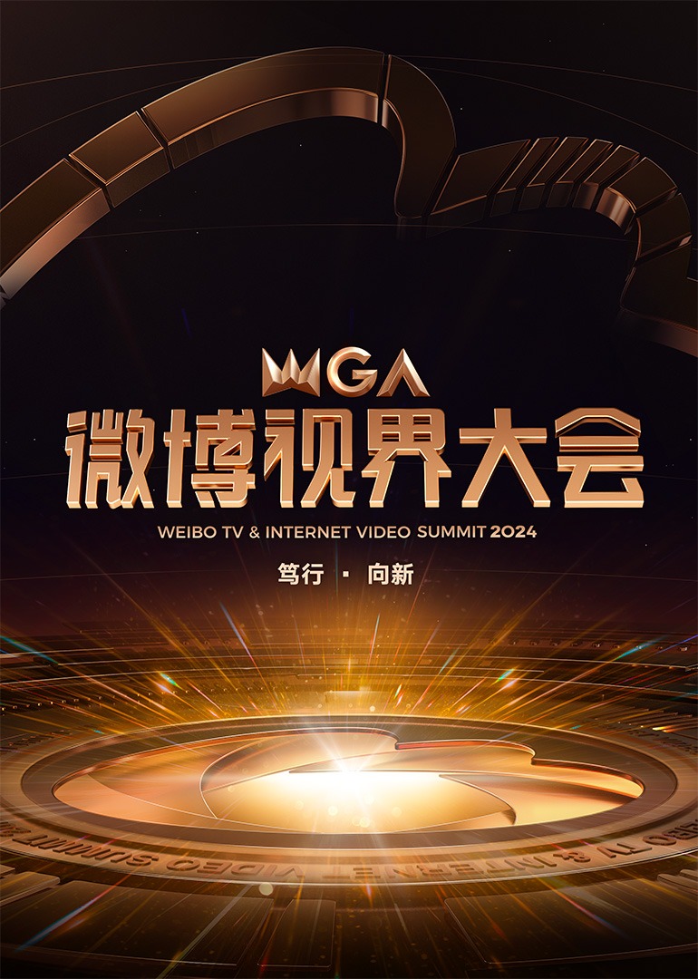 2024微博视界大会