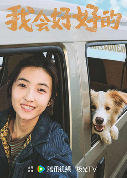 我会好好的