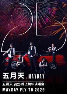 五月天第二季0第二季第五季跨年演唱会