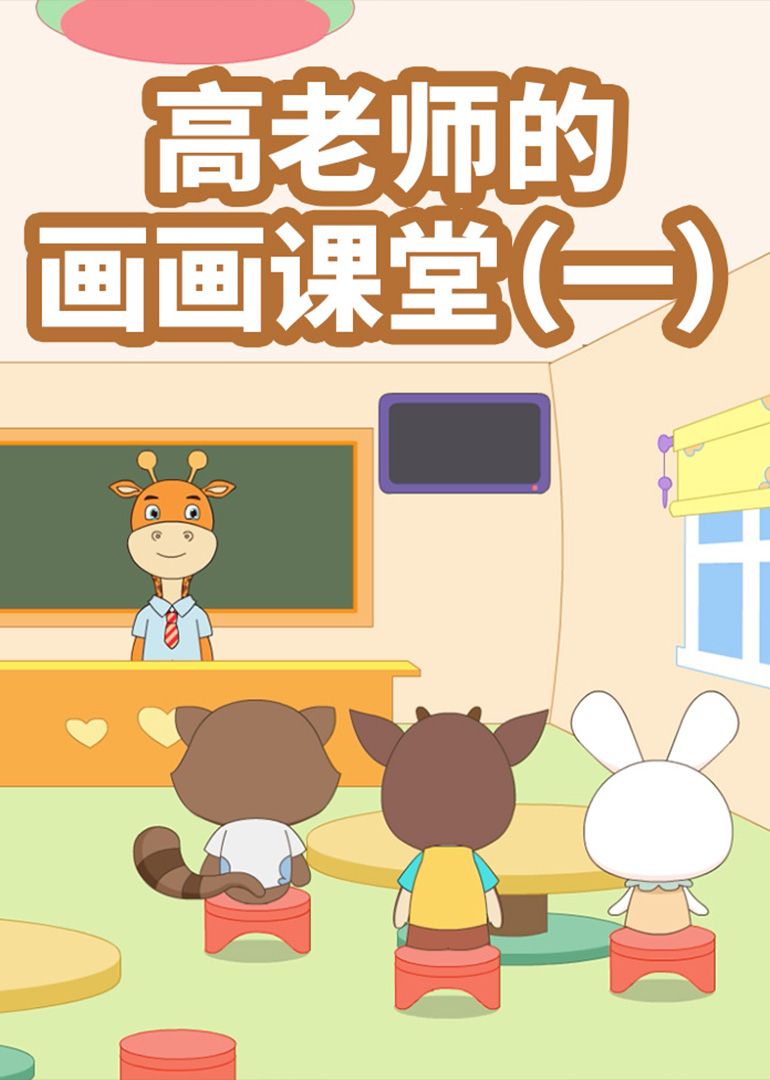 高老师的画课堂