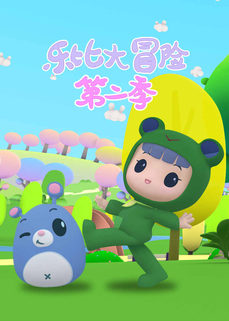 乐比大冒险 第二季封面图