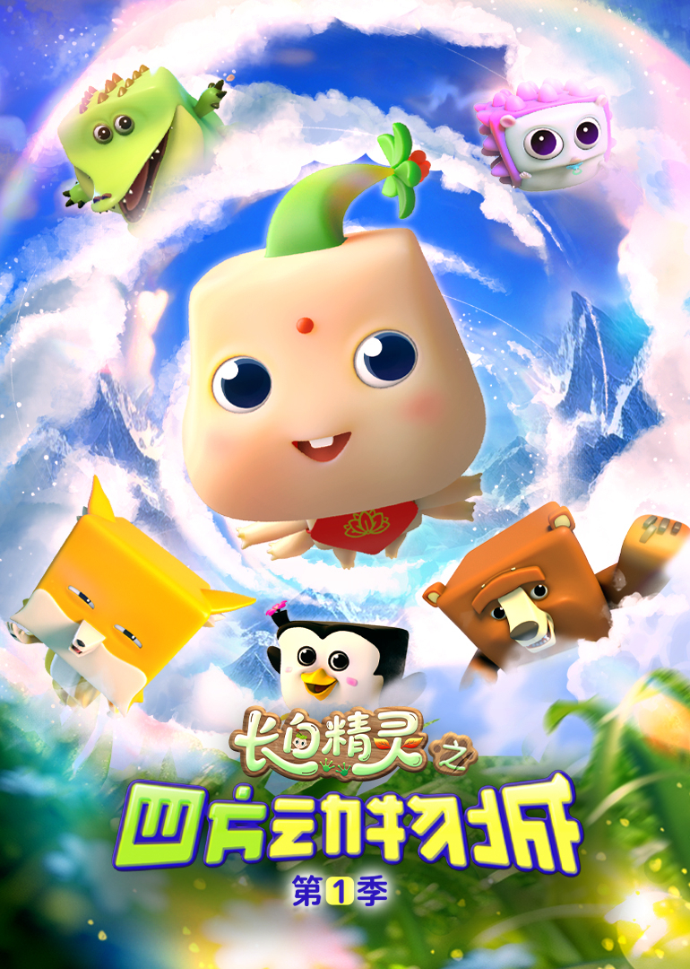 长白精灵之四方动物城第一季封面图