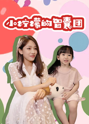 小柠檬的智囊团}