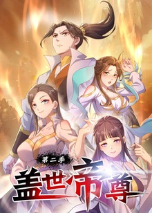 盖世帝尊 第二季动态漫