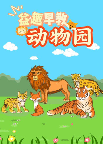 益趣早教动物园