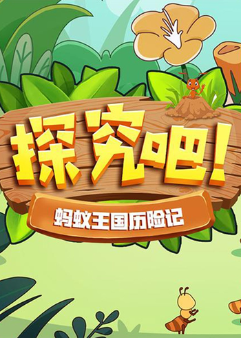 探究吧！蚂蚁王国历险记