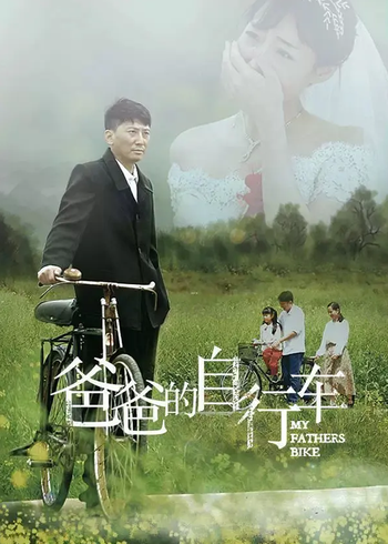 爸爸的自行车封面图