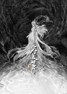 完美世界剧场版九劫焚天