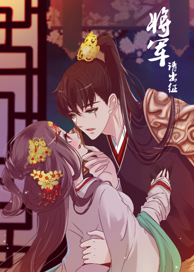 将军请出征 动态漫画 第一季