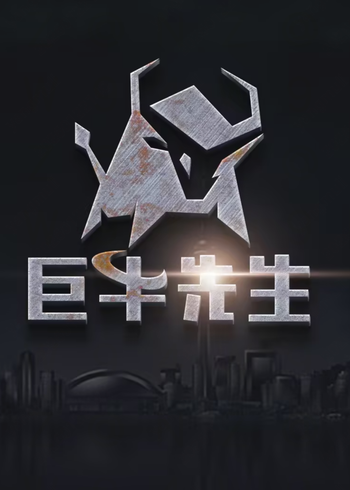 巨牛先生2026封面图