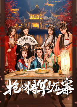 搶個(gè)將軍來(lái)壓寨