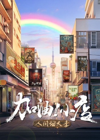加油小店 2}