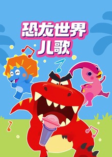 恐龙世界儿歌磨耳朵英文版
