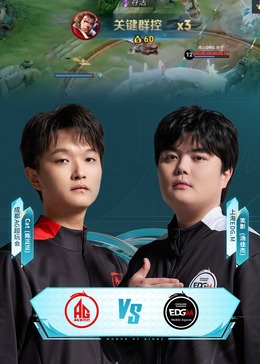 王者荣耀年度总决赛 AG超玩会 vs EDG.M