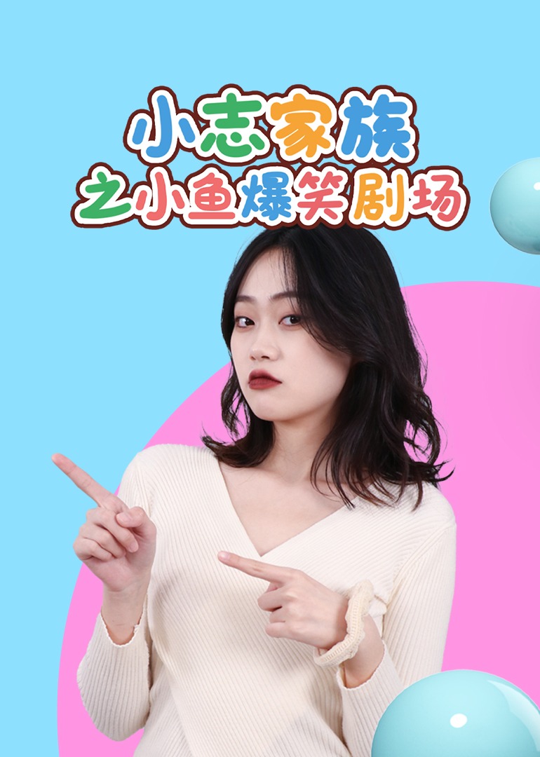 小志家族之小鱼爆笑剧场