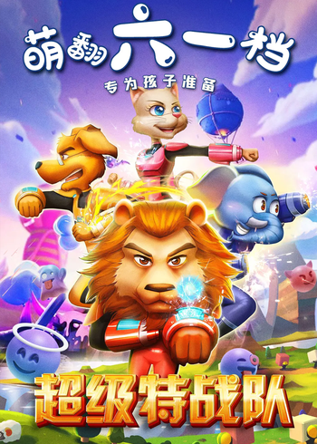 超级特战队封面图