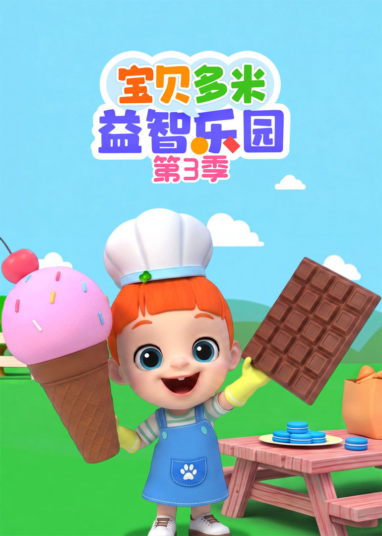 宝贝多米益智乐园 第三季封面图