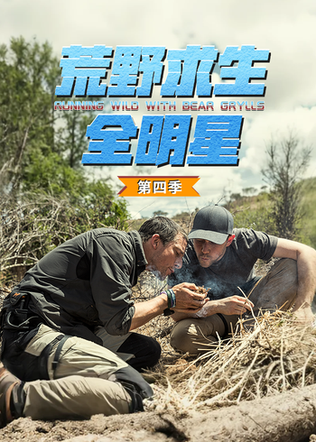 荒野求生全明星    第四季封面图