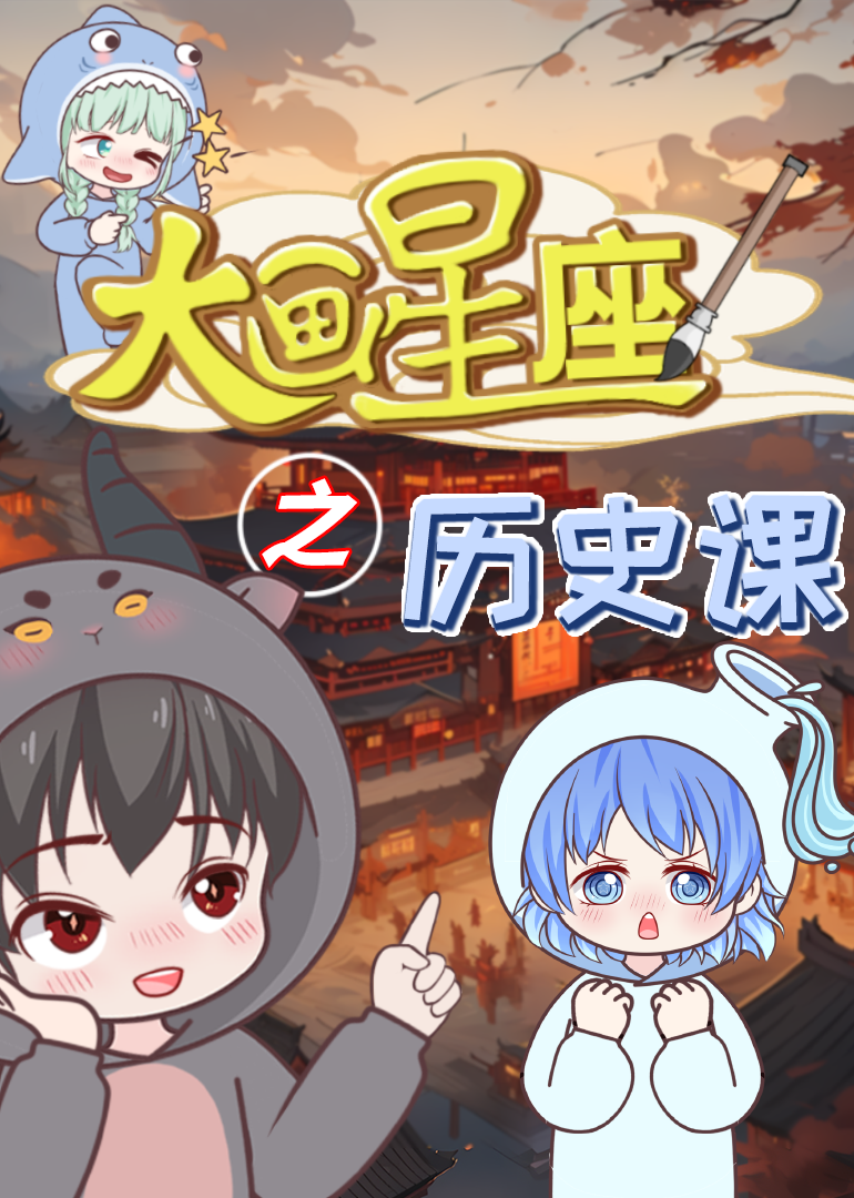 大画星座之历史课