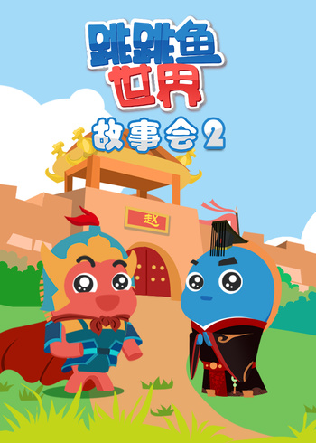 跳跳鱼世界故事会2}