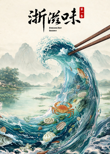 浙滋味