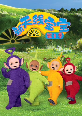 新天线宝宝 第一季封面图