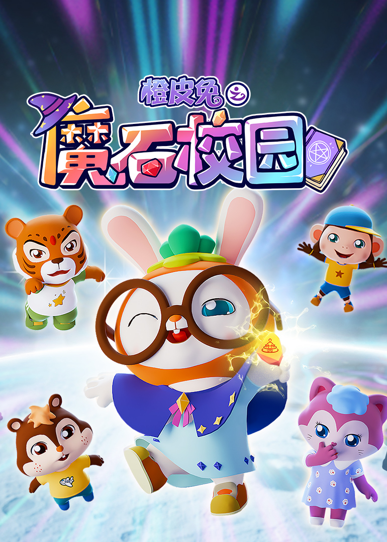 橙皮兔之魔石校园