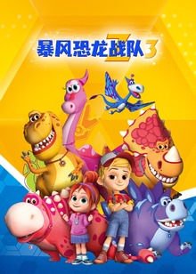 暴风恐龙战队第三季中文版