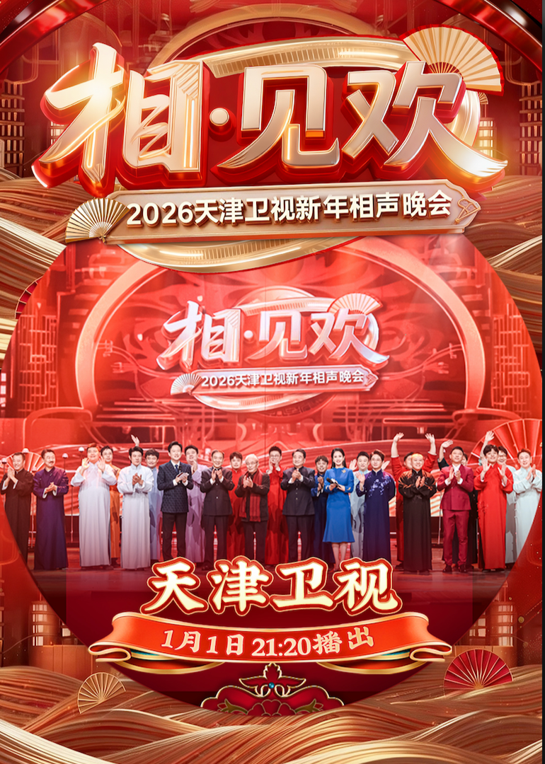 相·见欢2026天津卫视新年相声晚会封面图