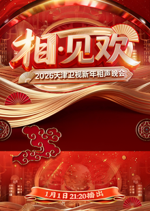 相·见欢2026天津卫视新年相声晚会封面图