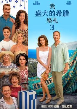 我盛大的希腊婚礼3封面图