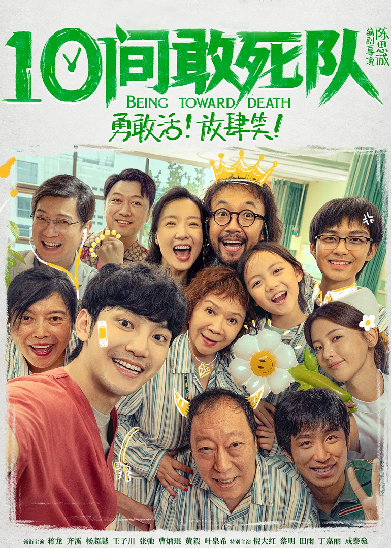 《10间敢死队》幕后特辑封面图
