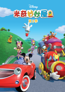 米奇妙妙屋第三季普通话版
