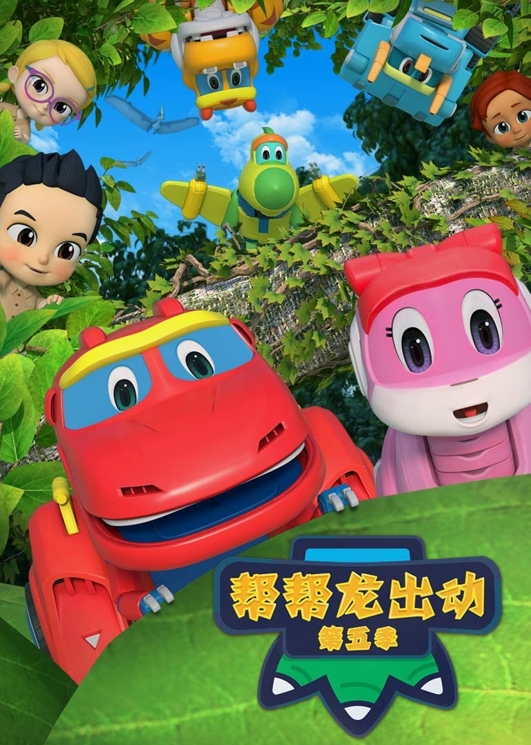 帮帮龙出动第五季