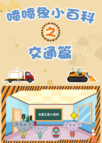 喷喷象交通小百科 第一季