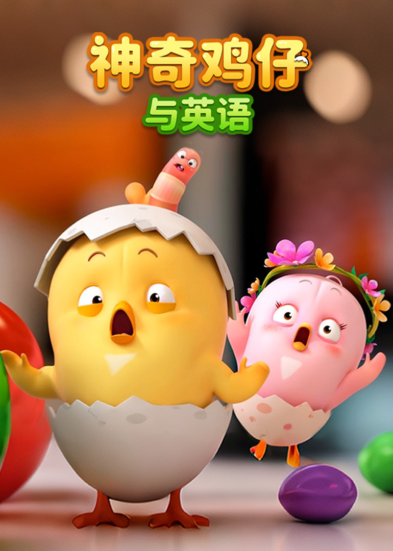 神奇鸡仔与英语封面图