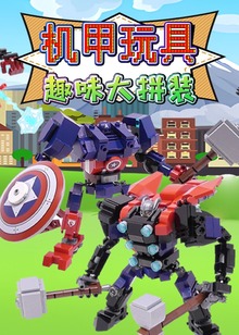 机甲玩具趣味大拼装