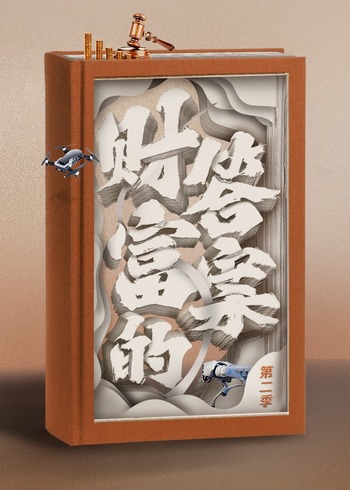 财富的答案 第二季