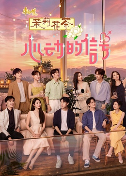 心动的信号 第九季