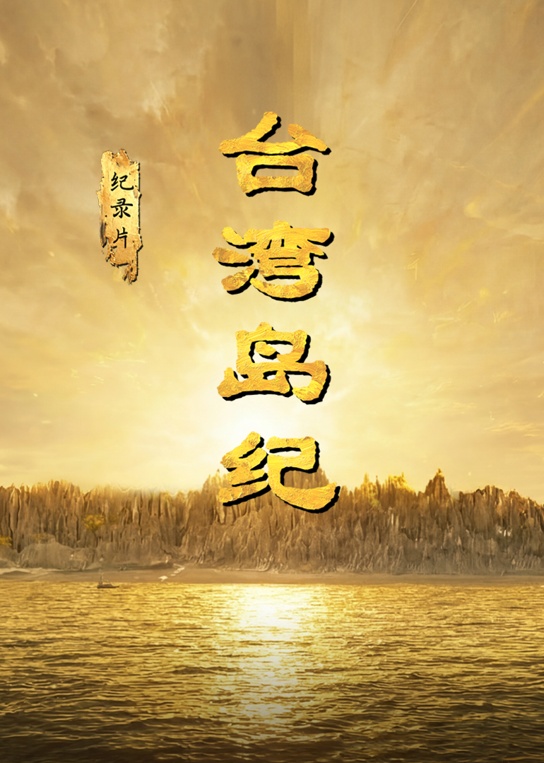 台湾岛纪封面图