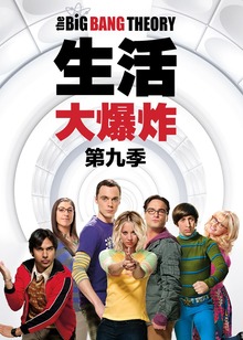 生活大爆炸 第九季