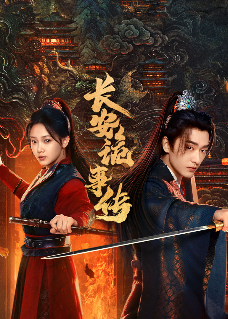 长安诡事传之神都 4K[臻彩]