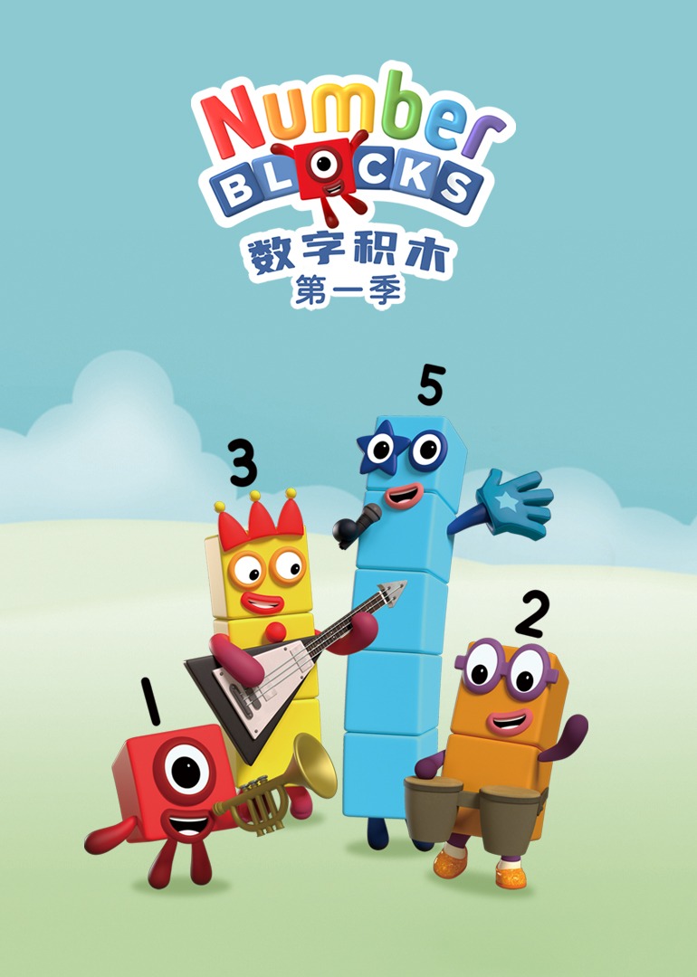 数字积木 第一季