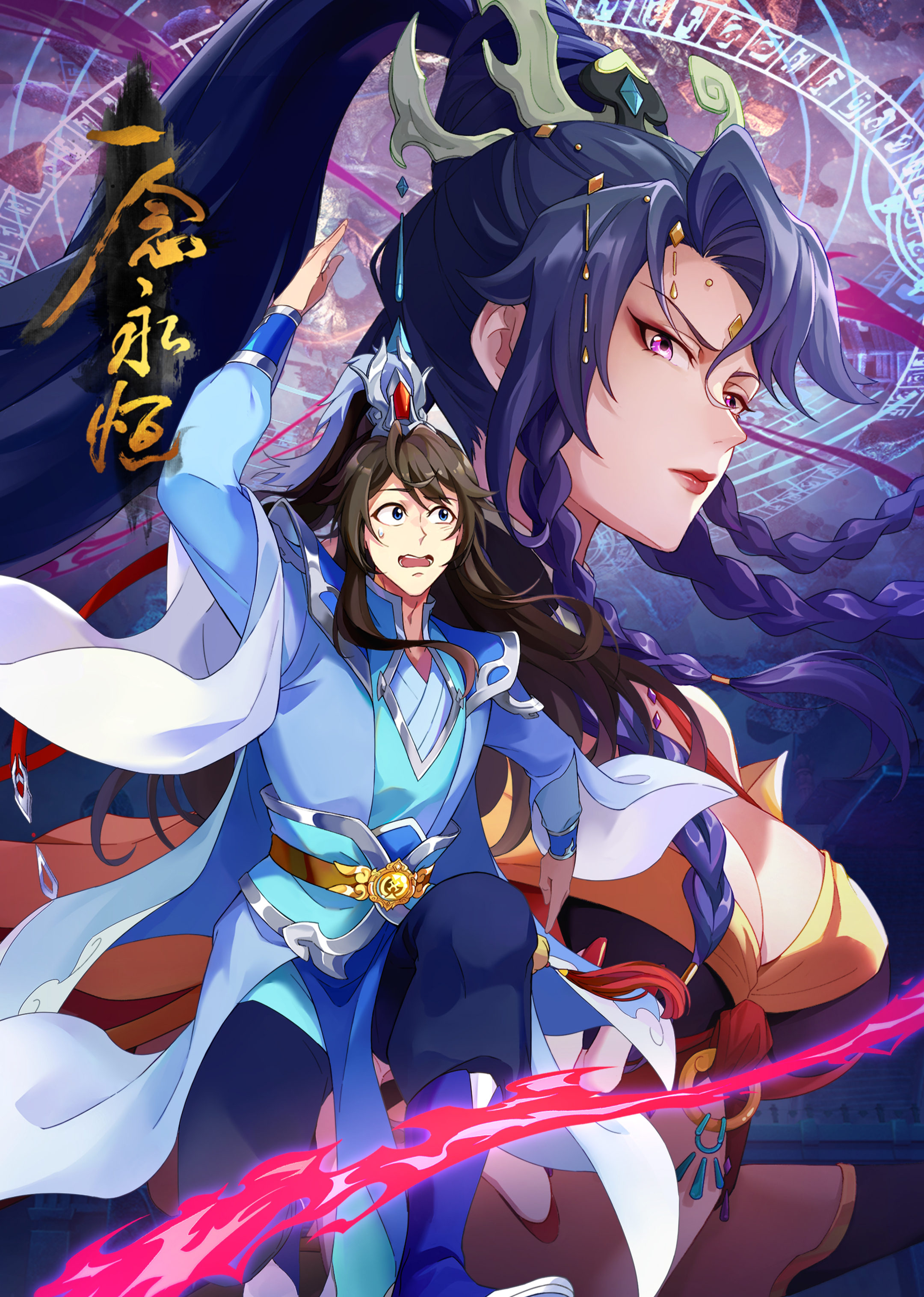 一念永恒 第3季 4K[臻彩]