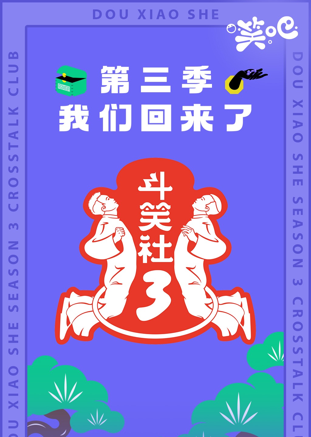 斗笑社3