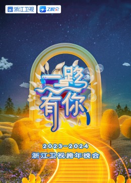 浙江卫视2024跨年晚会