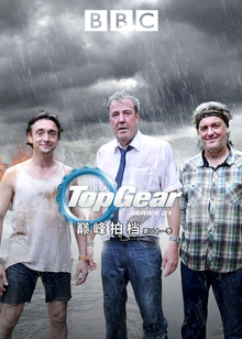 TopGear巅峰拍档第21季